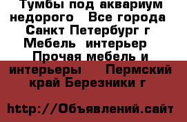 Тумбы под аквариум,недорого - Все города, Санкт-Петербург г. Мебель, интерьер » Прочая мебель и интерьеры   . Пермский край,Березники г.